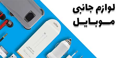 لوازم جانبی