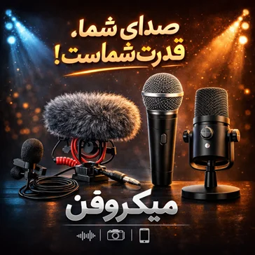 میکروفن