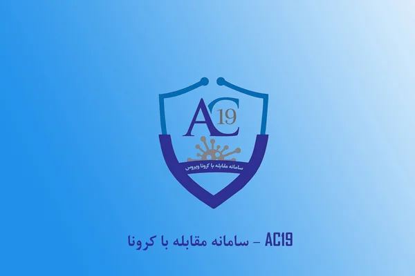 سامانه مقابله با کرونا