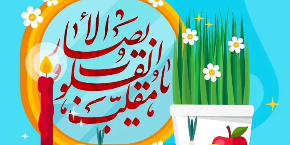 نوروز 1404